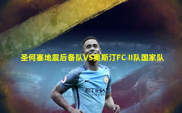 圣何塞地震后备队VS奥斯汀FC II队国家队